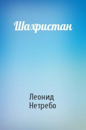 Обложка книги «Шахристан» — Леонид Нетребо