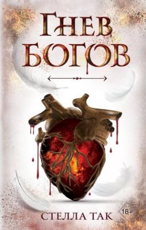 Обложка книги «Гнев богов» — Стелла Так