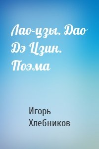 Лао-цзы. Дао Дэ Цзин. Поэма