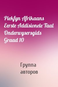 Piekfyn Afrikaans Eerste Addisionele Taal Onderwysersgids Graad 10
