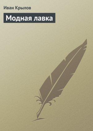 Обложка книги «Модная лавка» — Иван Крылов