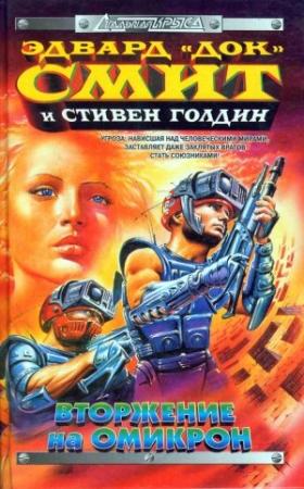Обложка книги «Вторжение на Омикрон» — Стивен Голдин, Эдвард Элмер Смит