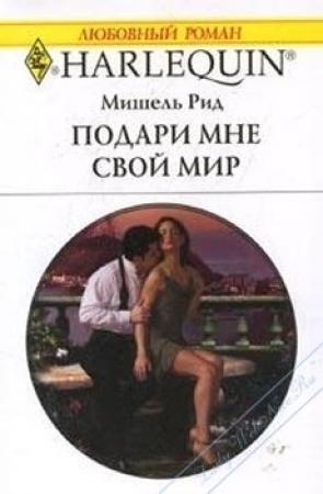 Обложка книги «Подари мне свой мир» — Мишель Рид