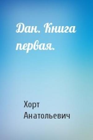 Обложка книги «Дан. Книга первая.» — Хорт Анатольевич