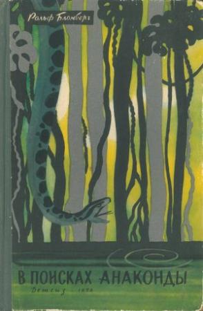 Обложка книги «В поисках анаконды» — Рольф Бломберг