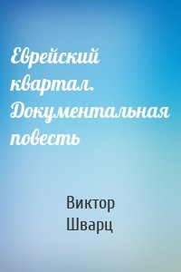 Еврейский квартал. Документальная повесть