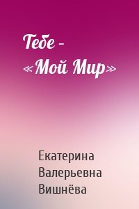 Тебе – «Мой Мир»