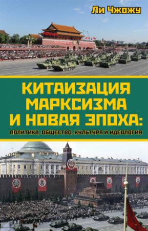 Обложка книги «Китаизация марксизма и новая эпоха. Политика, общество, культура и идеология» — Ли Чжожу
