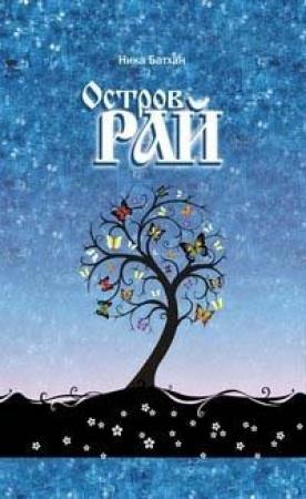Обложка книги «Остров Рай» — Вероника Батхен
