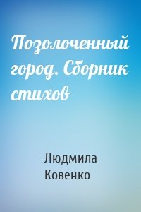 Позолоченный город. Сборник стихов