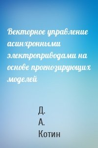 Векторное управление асинхронными электроприводами на основе прогнозирующих моделей