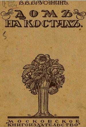 Обложка книги «Уличный папа» — Василий Брусянин
