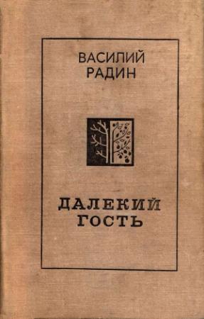 Обложка книги «Далекий гость» — Василий Радин