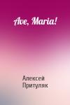 Алексей Притуляк - Ave, Maria!