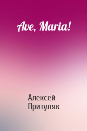 Обложка книги «Ave, Maria!» — Алексей Притуляк