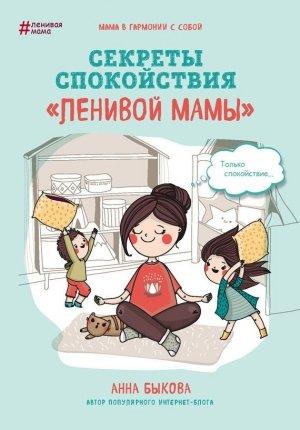 Обложка книги «Секреты спокойствия «ленивой мамы»» — Анна Быкова