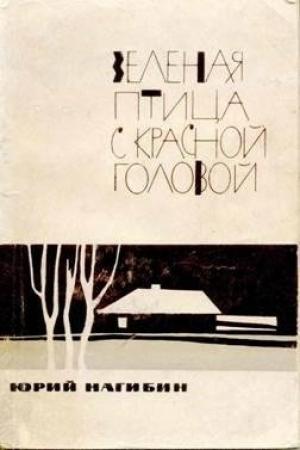 Обложка книги «Зеленая птица с красной головой» — Юрий Нагибин