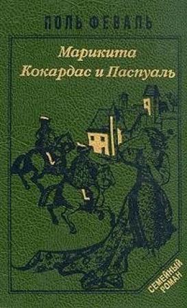 Обложка книги «Кокардас и Паспуаль» — Поль Феваль-сын