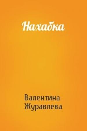 Обложка книги «Нахабка» — Валентина Николаевна Журавлева
