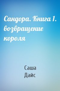 Сандора. Книга 1. возвращение короля