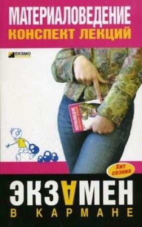 Обложка книги «Материаловедение: конспект лекций» — Виктор Алексеев