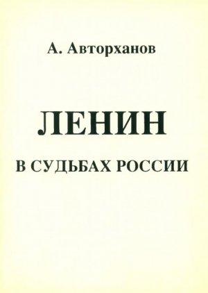 Обложка книги «Ленин в судьбах России» — Абдурахман Авторханов