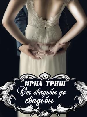 Обложка книги «От свадьбы до свадьбы» — Ирна Триш