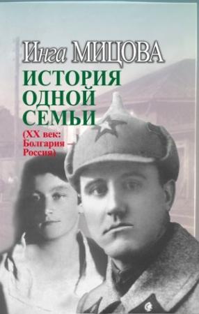 Обложка книги «История одной семьи (ХХ век. Болгария – Россия)» — Инга Мицова
