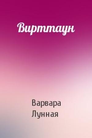 Обложка книги «Вирттаун» — Варвара Лунная