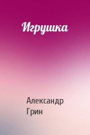 Обложка книги «Игрушка» — Александр Грин