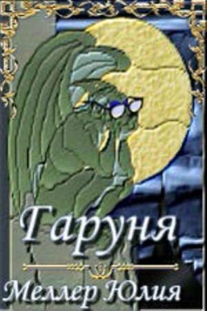 Обложка книги «Гаруня (СИ)» — Юлия Меллер
