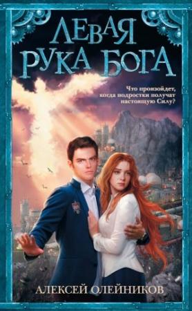 Обложка книги «Левая рука Бога» — Алексей Олейников