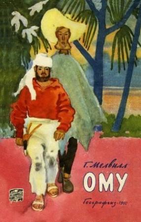 Обложка книги «ОМУ» — Герман Мелвилл
