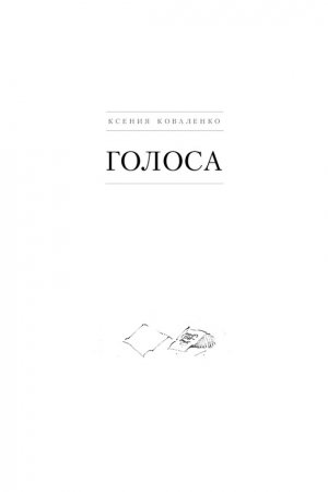 Обложка книги «Голоса» — Ксения Коваленко