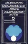 Марк Волынский - Необыкновенная жизнь обыкновенной капли