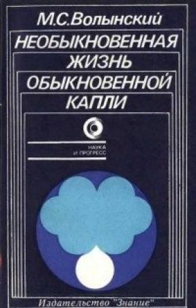 Обложка книги «Необыкновенная жизнь обыкновенной капли» — Марк Волынский