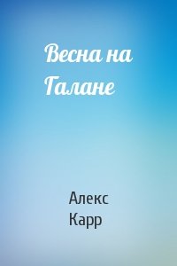 Весна на Галане