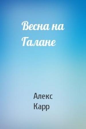 Обложка книги «Весна на Галане» — Алекс Карр