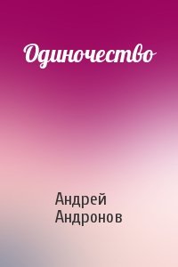 Андрей Андронов - Одиночество