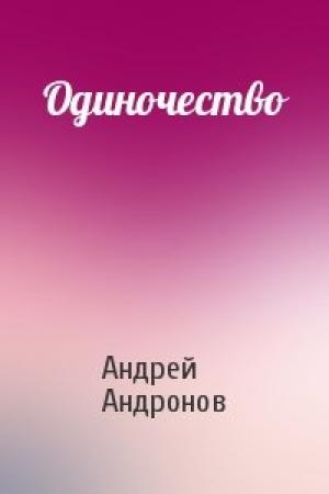 Обложка книги «Одиночество» — Андрей Андронов