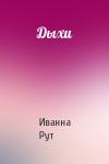 Иванна Рут - Дыхи