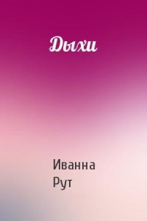 Обложка книги «Дыхи» — Иванна Рут