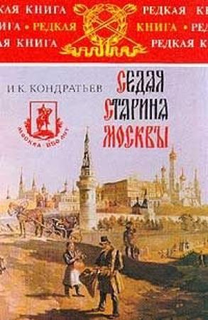 Обложка книги «Седая старина Москвы» — Иван Кондратьев