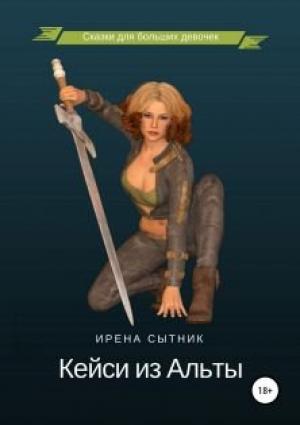 Обложка книги «Кейси из Альты» — Ирена Сытник