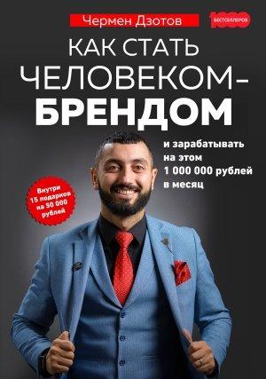 Обложка книги «Как стать человеком-брендом и зарабатывать на этом 1 000 000 рублей в месяц» — Чермен Дзотов