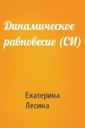Обложка книги «Динамическое равновесие (СИ)» — Екатерина Лесина