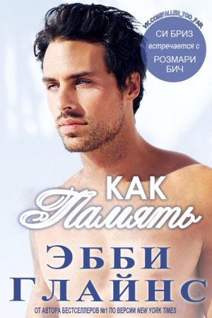 Обложка книги «Как память» — Эбби Глайнс