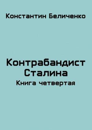 Обложка книги «Контрабандист Сталина 4» — Константин Беличенко
