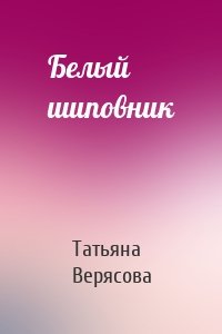 Белый шиповник