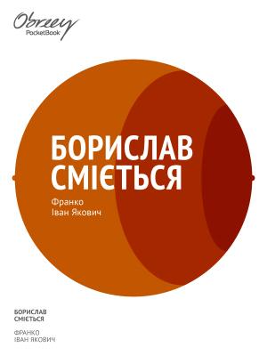 Обложка книги «Борислав сміється» — Иван Яковлевич Франко